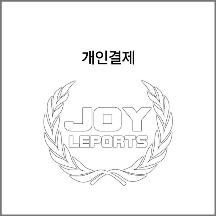 조이레포츠 - 자체브랜드 고병석 고객님 개인결제창